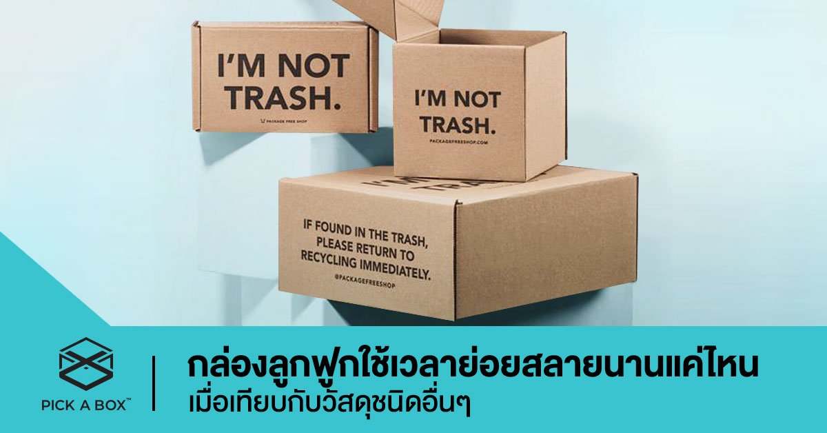 สงสัยหรือไม่.. การผลิตกล่องลูกฟูกนั้น สามารถย่อยสลายได้จริงหรือ?