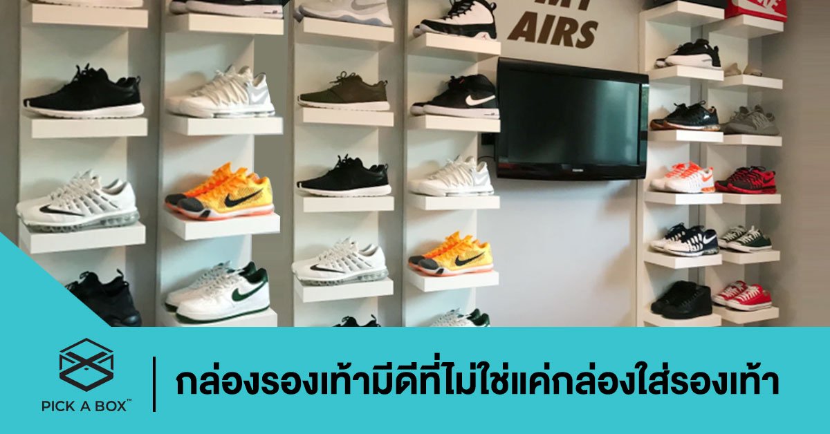 กล่องรองเท้ามีดีที่ไม่ใช่แค่กล่องใส่รองเท้า