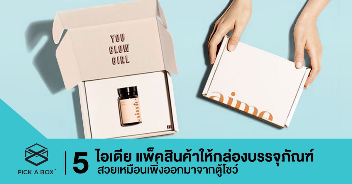 5 ไอเดีย แพ็คสินค้าให้กล่องบรรจุภัณฑ์สวยเหมือนเพิ่งออกมาจากตู้โชว์