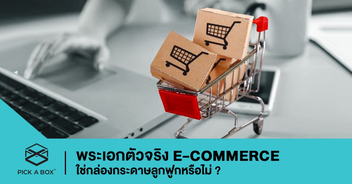 พระเอกตัวจริง E-commerce ใช่กล่องกระดาษลูกฟูกหรือไม่ ?