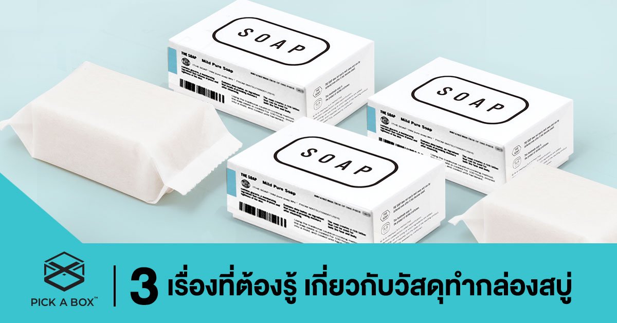 3 เรื่องที่ต้องรู้ เกี่ยวกับวัสดุทำกล่องสบู่