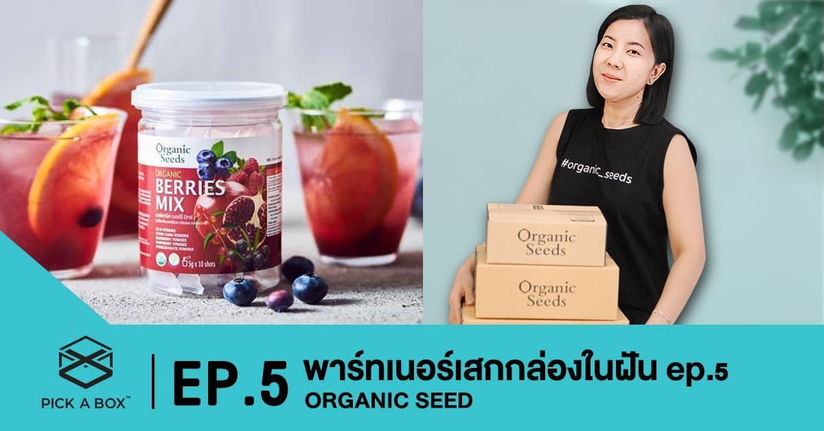 พาร์ทเนอร์เสกกล่องในฝัน EP.5  Organic Seeds
