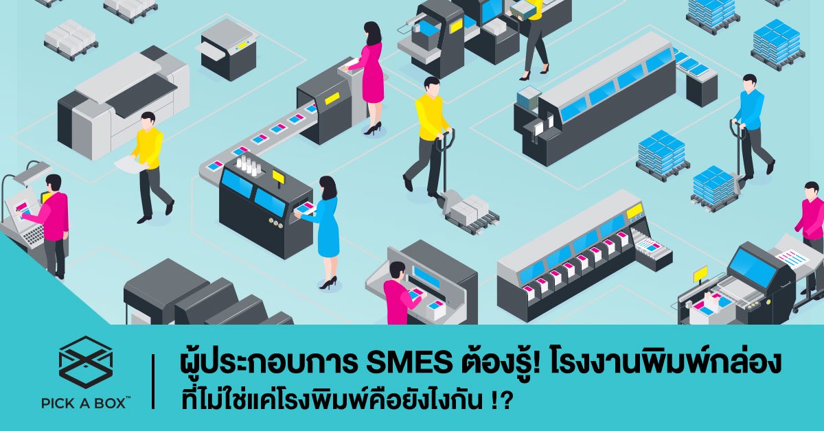 ผู้ประกอบการ SMEs ต้องรู้! โรงงานพิมพ์กล่อง ที่ไม่ใช่แค่โรงพิมพ์คือยังไงกัน !?