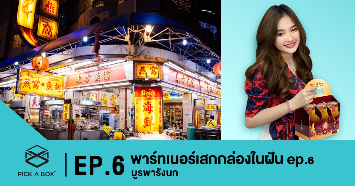พาร์ทเนอร์เสกกล่องในฝัน EP.6 บูรพารังนก
