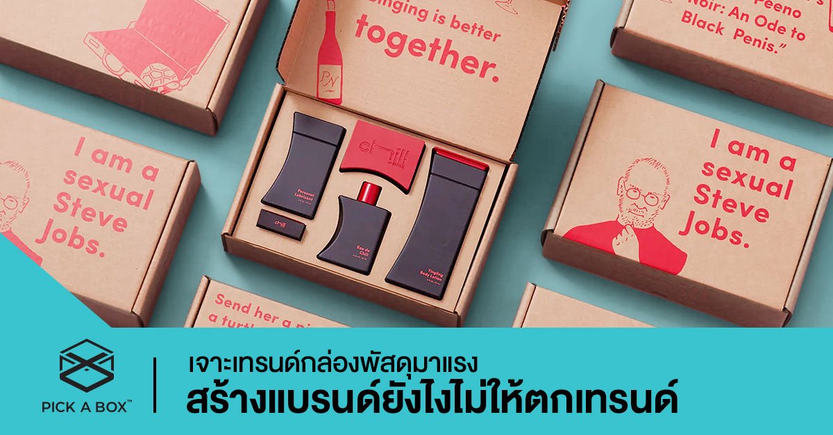 เจาะเทรนด์กล่องกระดาษพัสดุมาแรง สร้างแบรนด์ยังไงไม่ให้ตกเทรนด์