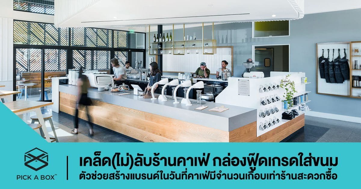 เคล็ด(ไม่)ลับร้านคาเฟ่ กล่องฟู๊ดเกรดใส่ขนม ตัวช่วยสร้างแบรนด์ในวันที่คาเฟ่มีจำนวนเกือบเท่าร้านสะดวกซื้อ
