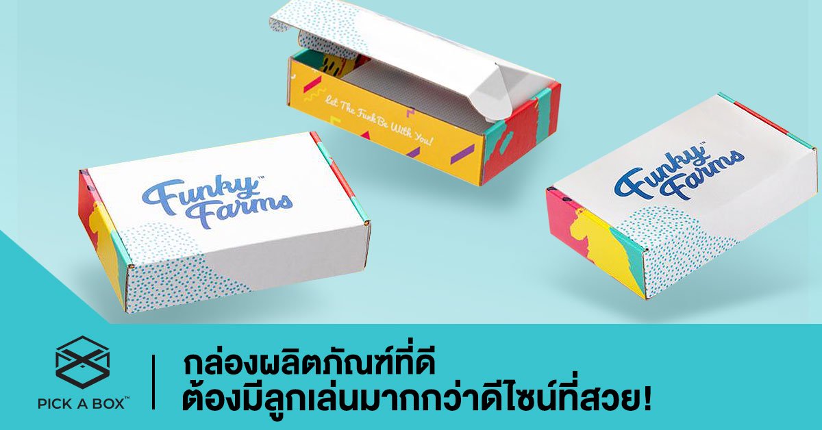 กล่องผลิตภัณฑ์ที่ดี ต้องมีลูกเล่นมากกว่าดีไซน์ที่สวย!