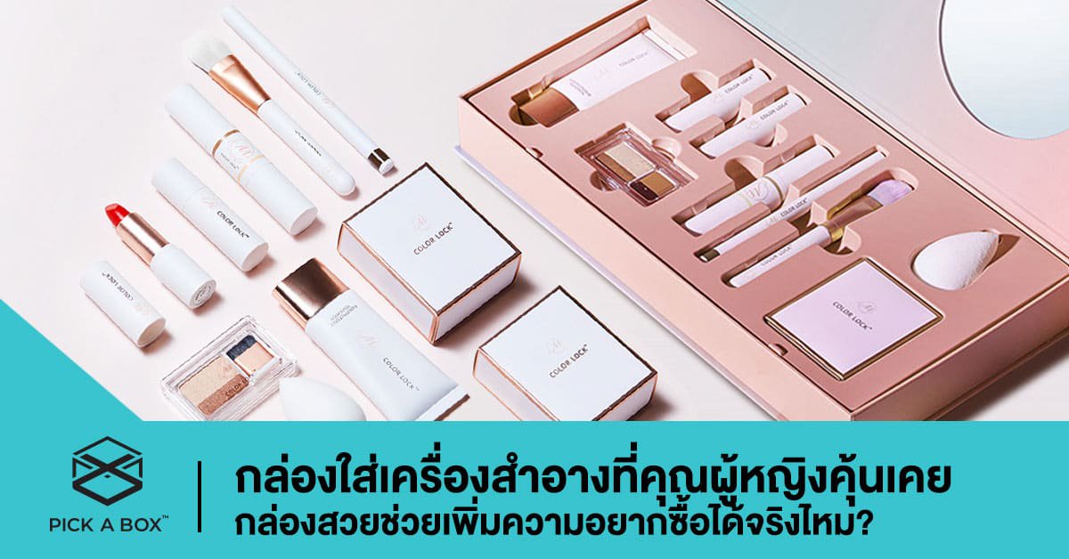 กล่องใส่เครื่องสำอางที่คุณผู้หญิงคุ้นเคย กล่องสวยช่วยเพิ่มความอยากซื้อได้จริงไหม?