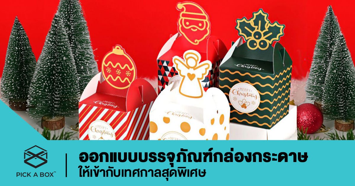 ออกแบบบรรจุภัณฑ์กล่องกระดาษ ให้เข้ากับเทศกาลสุดพิเศษ