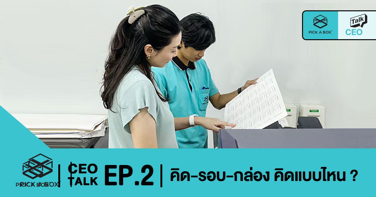 คิด-รอบ-กล่อง คิดแบบไหน ?