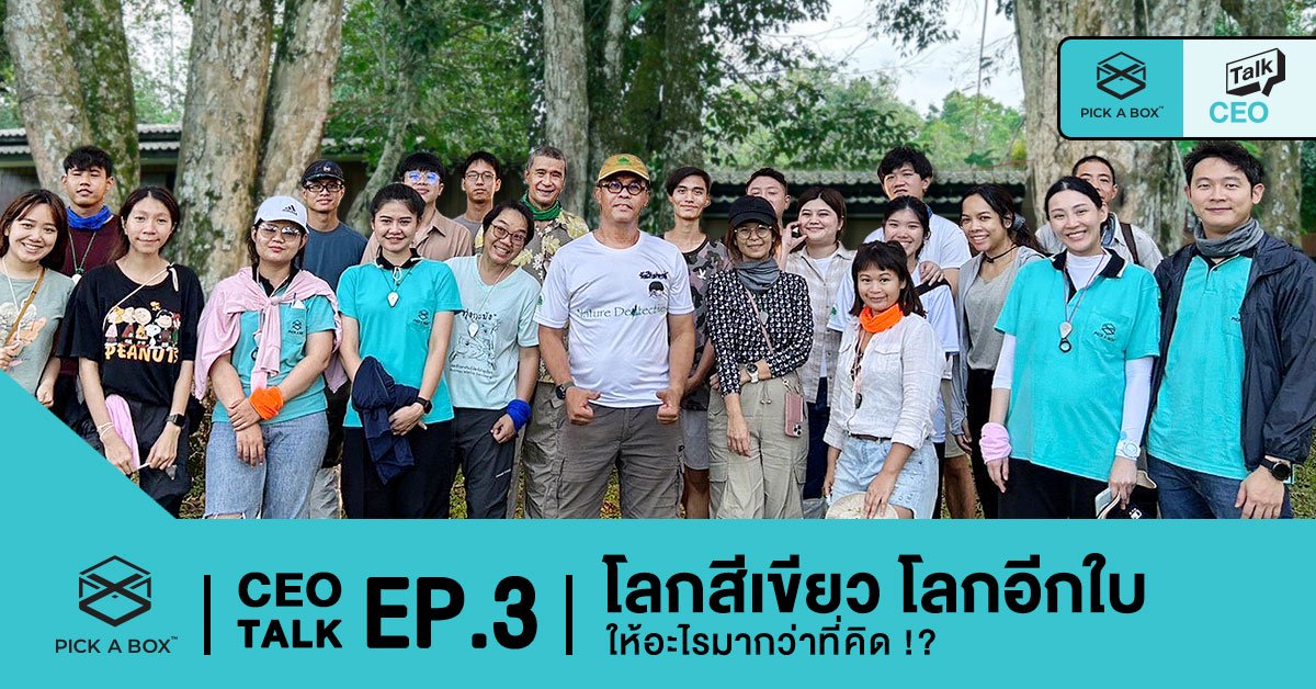 โลกสีเขียว โลกอีกใบที่ให้อะไรมากกว่าที่คิด !?