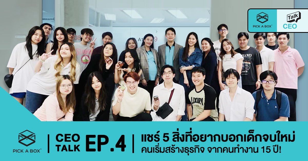 แชร์ 5 สิ่งที่อยากบอกเด็กจบใหม่ คนเริ่มสร้างธุรกิจ จากคนทำงาน 15 ปี!