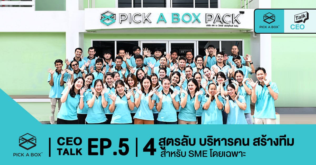 4 สูตรลับ บริหารคน สร้างทีม สำหรับ SME โดยเฉพาะ
