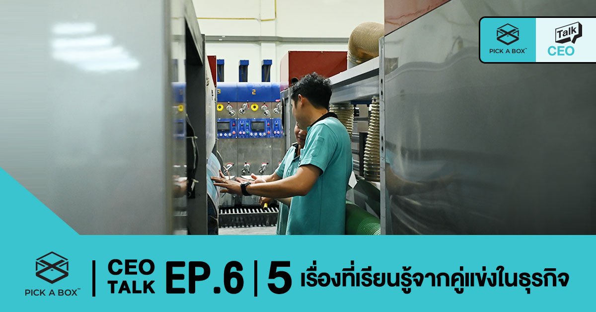 5 เรื่องที่เรียนรู้จากคู่แข่งในธุรกิจ