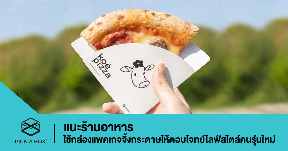 แนะร้านอาหารใช้กล่องแพคเกจจิ้งกระดาษให้ตอบโจทย์ไลฟ์สไตล์คนรุ่นใหม่