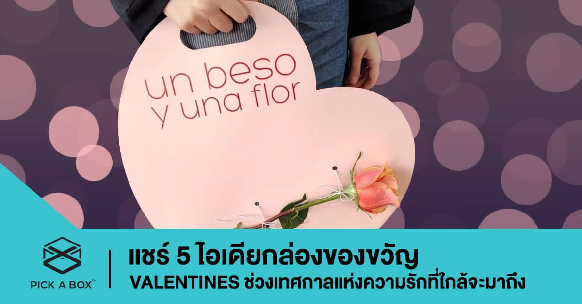 แชร์ 5 ไอเดียกล่องของขวัญ Valentines ช่วงเทศกาลแห่งความรักที่ใกล้จะมาถึง