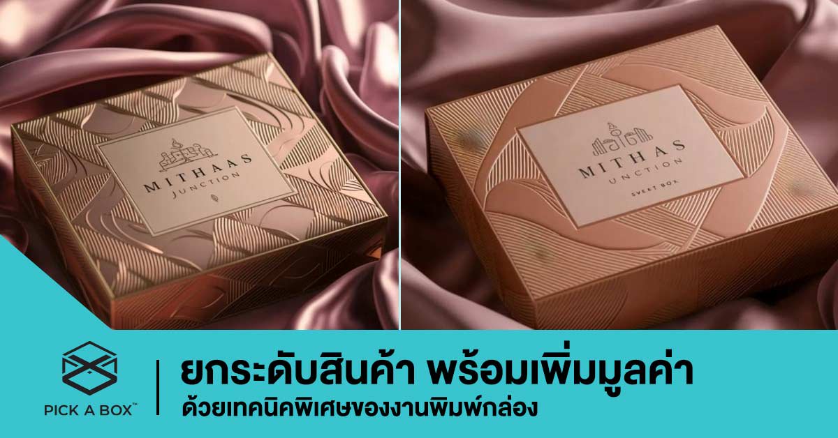 ยกระดับสินค้า พร้อมเพิ่มมูลค่า ด้วยเทคนิคพิเศษของงานพิมพ์กล่อง