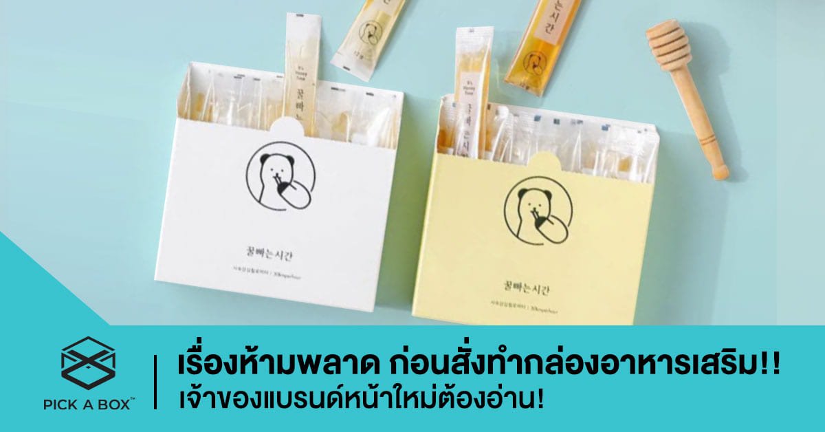 เรื่องห้ามพลาด ก่อนสั่งทำกล่องอาหารเสริม เจ้าของแบรนด์หน้าใหม่ต้องอ่าน!