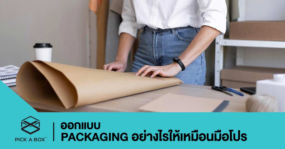 ออกแบบ Packaging อย่างไรให้เหมือนมือโปร