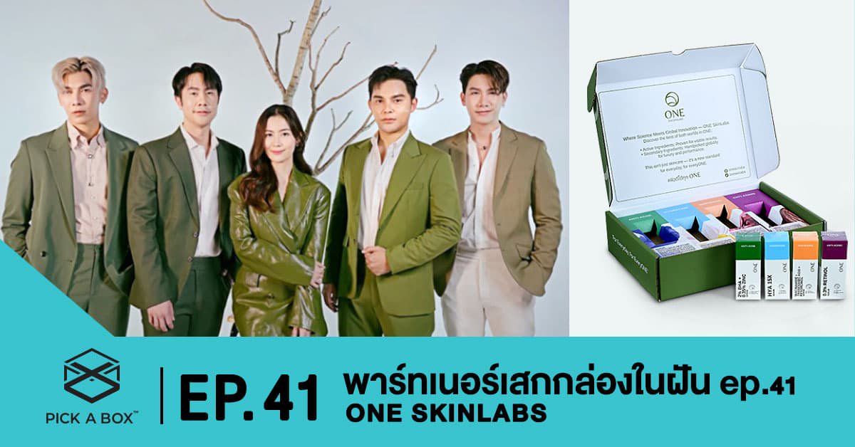 พาร์ทเนอร์เสกกล่องในฝัน EP.41 ONE SKINLABS