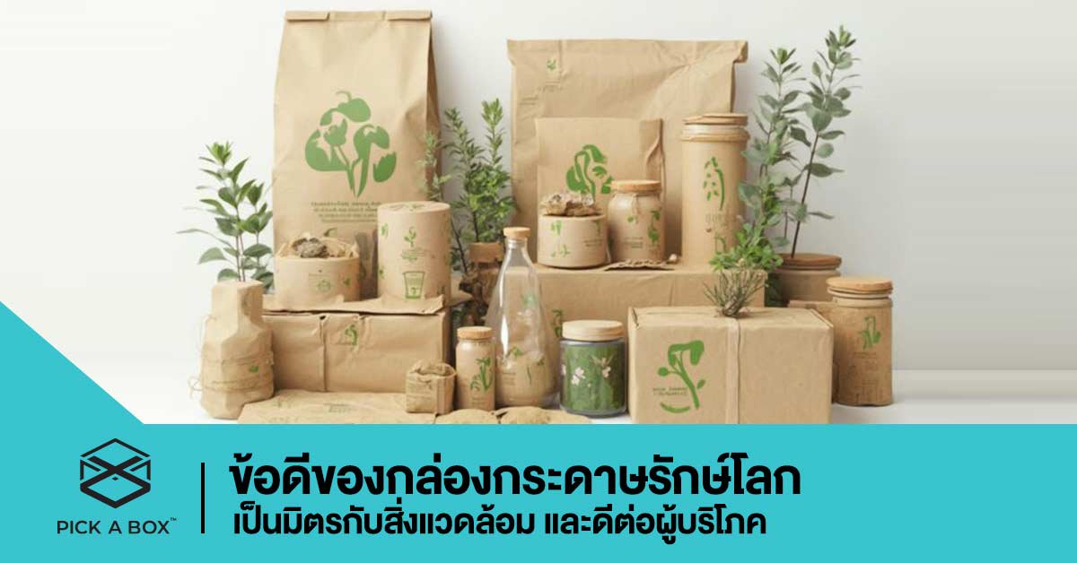 รู้ข้อดีของการเลือกใช้ “กล่องกระดาษรักษ์โลก” เป็นมิตรกับสิ่งแวดล้อม ดีต่อผู้บริโภค