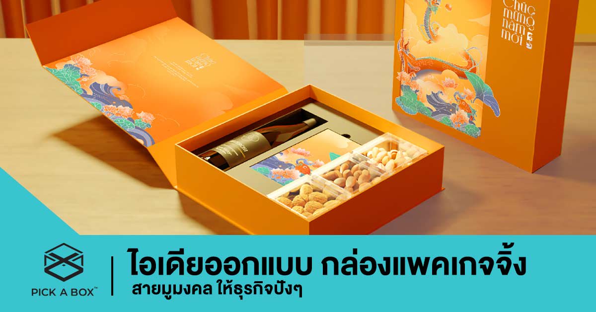 ไอเดียออกแบบ กล่องแพคเกจจิ้ง สายมูมงคล ให้ธุรกิจปังๆ