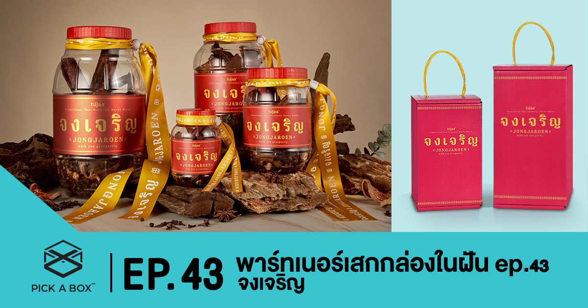 พาร์ทเนอร์เสกกล่องในฝัน EP.43 จงเจริญ