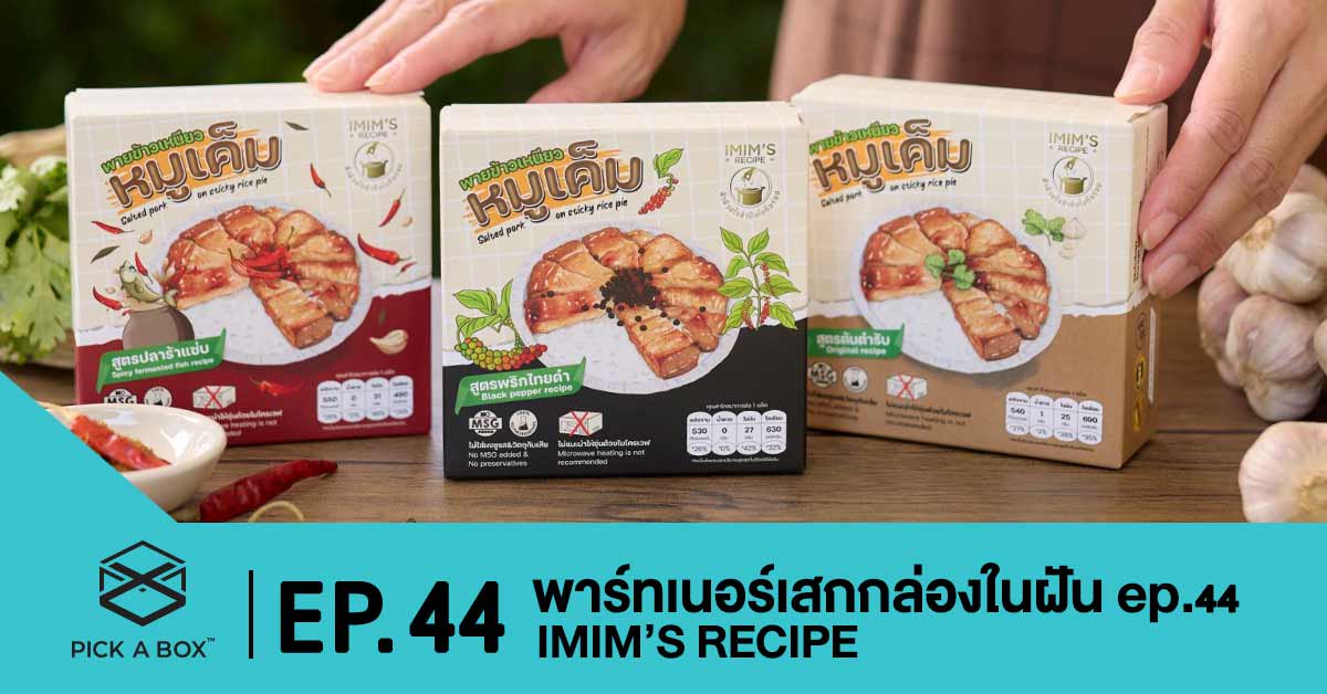 พาร์ทเนอร์เสกกล่องในฝัน EP.44 Imim’s recipe