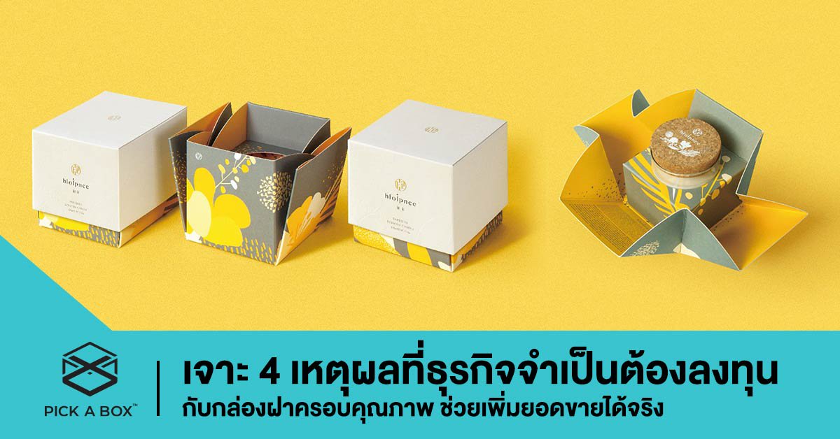 เจาะ 4 เหตุผลที่ธุรกิจจำเป็นต้องลงทุนกับกล่องฝาครอบคุณภาพ ช่วยเพิ่มยอดขายได้จริง