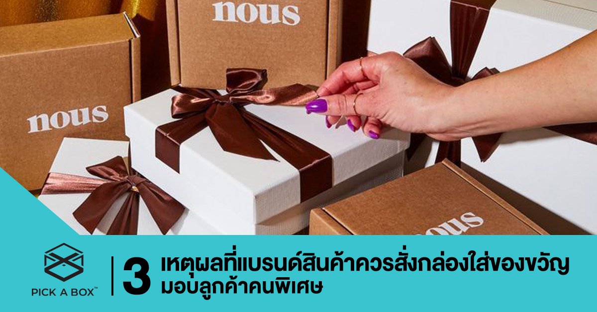 3 เหตุผลที่แบรนด์สินค้าควรสั่งกล่องใส่ของขวัญ มอบลูกค้าคนพิเศษ
