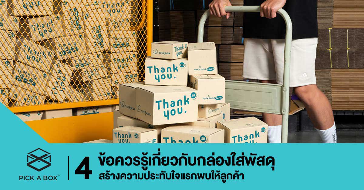 4 ข้อควรรู้เกี่ยวกับกล่องใส่พัสดุ สร้างความประทับใจแรกพบให้ลูกค้า