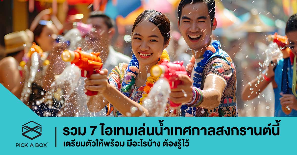 7 ไอเทมสายสาด ! เล่นน้ำเทศกาลสงกรานต์นี้ ต้องเตรียมอะไรบ้าง เช็คเลย!