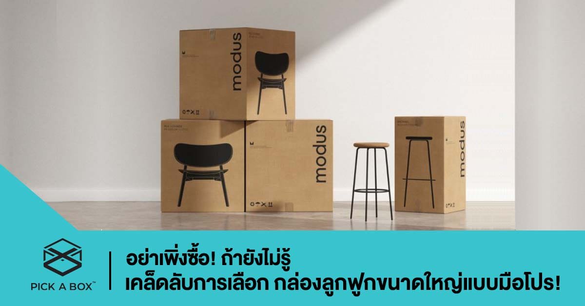 อย่าเพิ่งซื้อ! ถ้ายังไม่รู้เคล็ดลับการเลือก กล่องลูกฟูกขนาดใหญ่แบบมือโปร!
