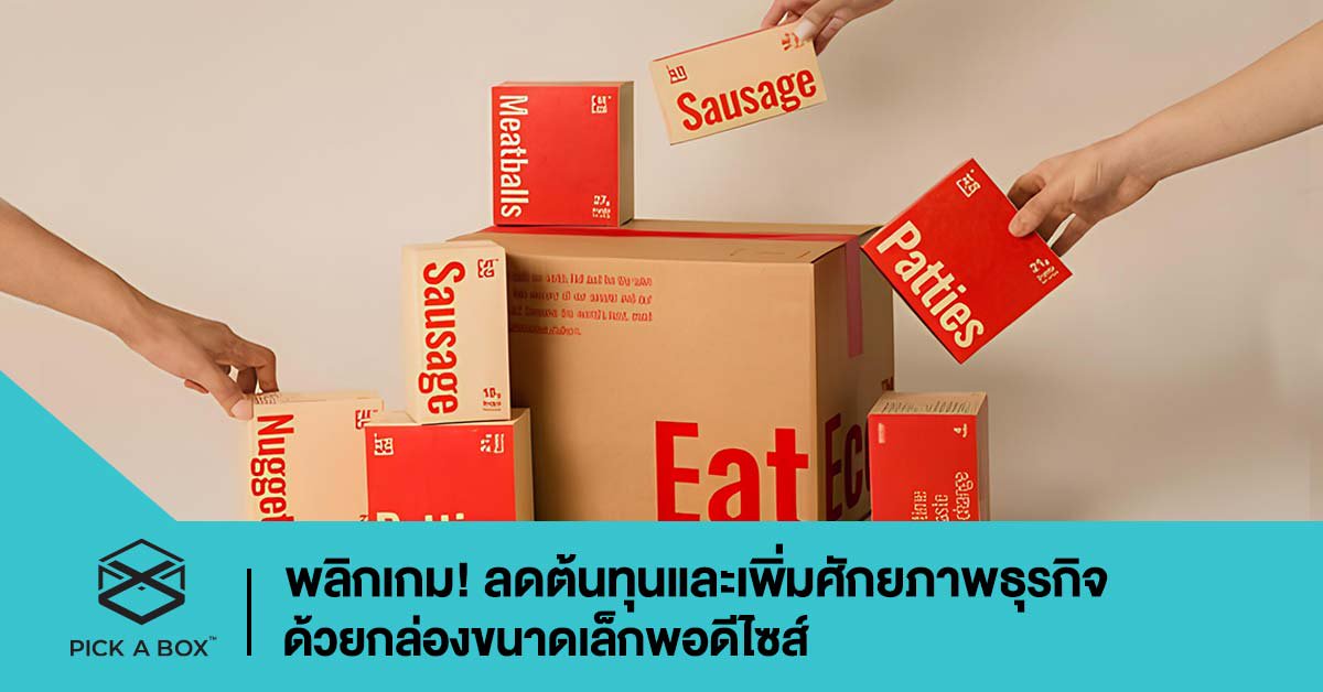 พลิกเกม! ลดต้นทุนและเพิ่มศักยภาพธุรกิจ ด้วยกล่องขนาดเล็กพอดีไซส์
