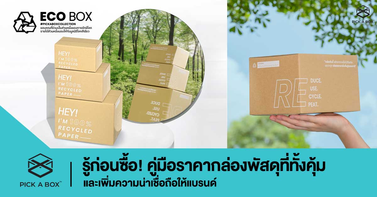 รู้ก่อนซื้อ! คู่มือราคากล่องพัสดุที่ทั้งคุ้มและเพิ่มความน่าเชื่อถือให้แบรนด์