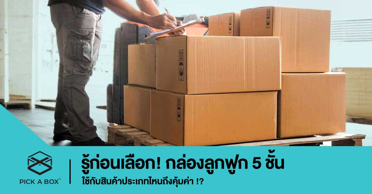 รู้ก่อนเลือก! กล่องลูกฟูก 5 ชั้น ใช้กับสินค้าประเภทไหนถึงคุ้มค่า !?