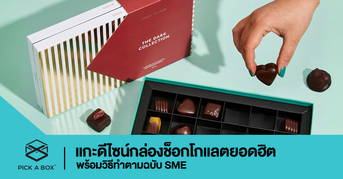 แกะดีไซน์กล่องช็อกโกแลตยอดฮิต พร้อมวิธีทำตามฉบับ SME