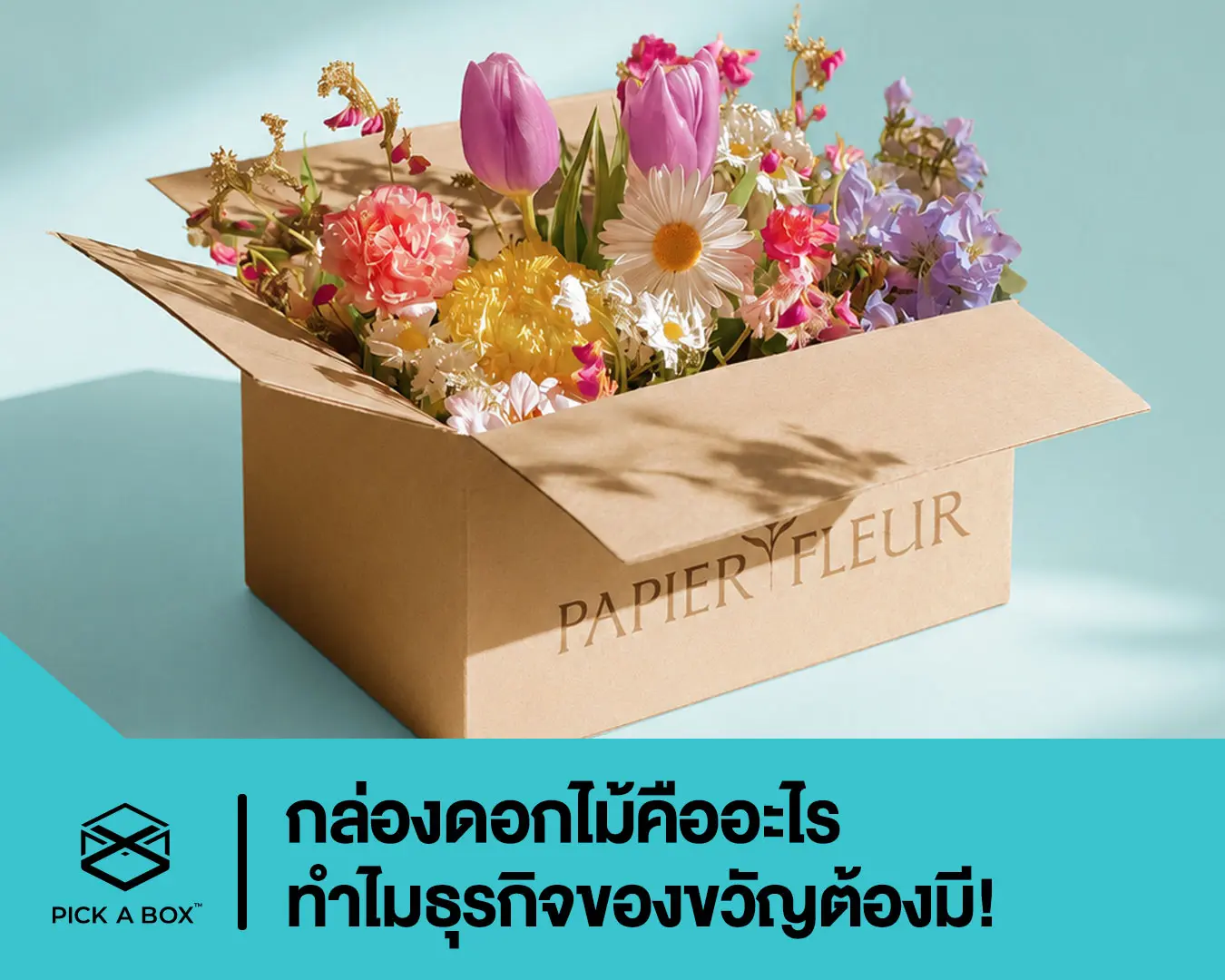 กล่องดอกไม้คืออะไร ทำไมธุรกิจของขวัญต้องมี!