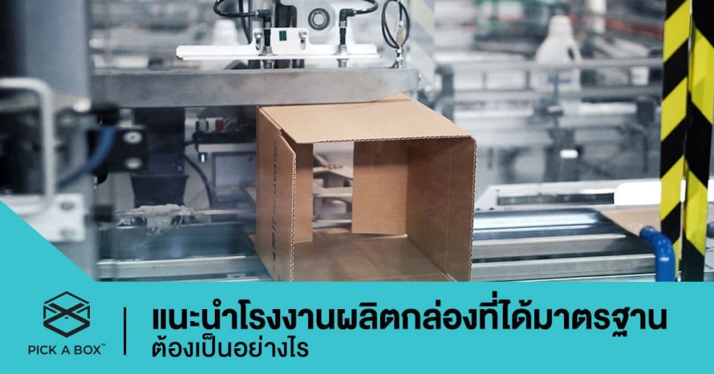 โรงงานผลิตกล่อง