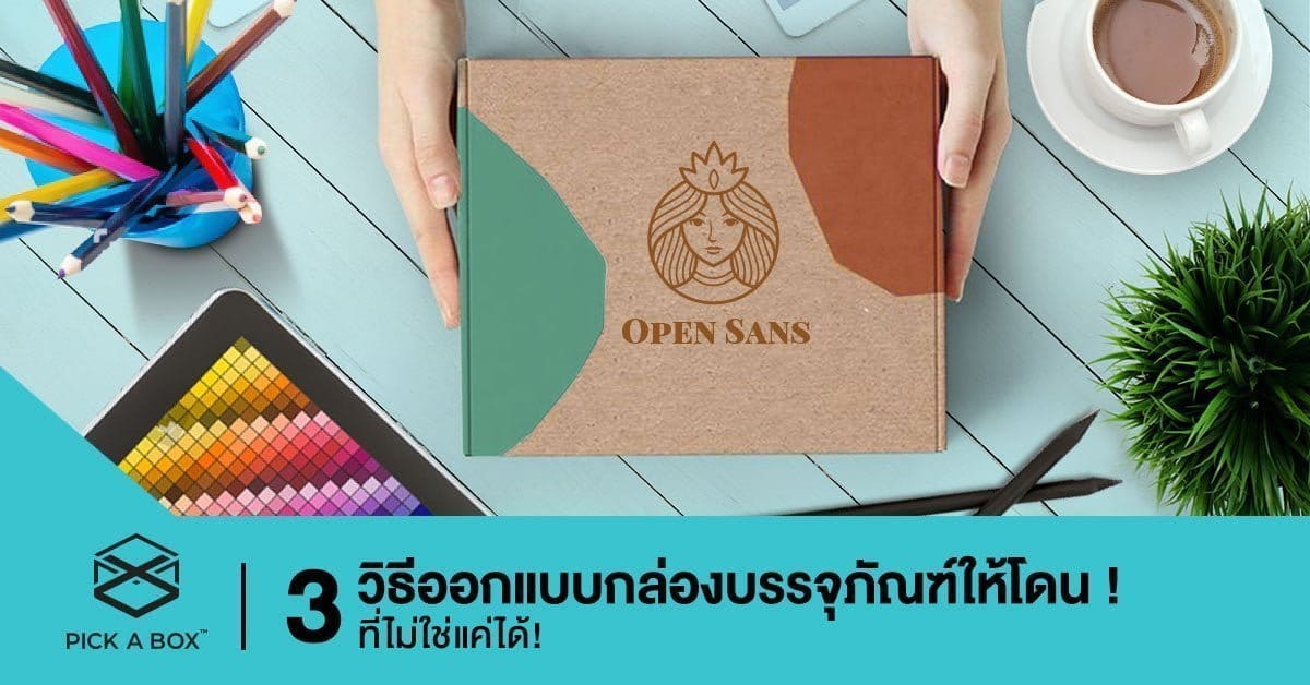 ออกแบบกล่องบรรจุภัณฑ์