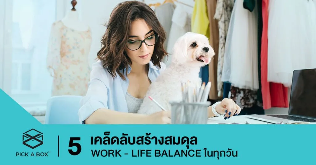 เคล็ดลับสร้างสมดุล Work - Life Balance
