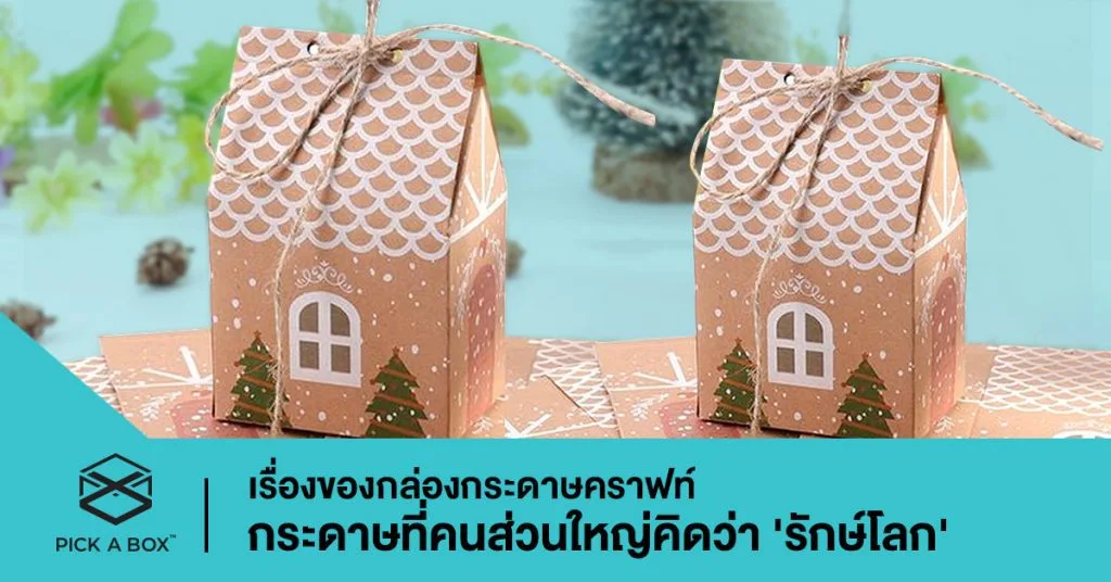 กล่องกระดาษคราฟท์ / กล่องไดคัท